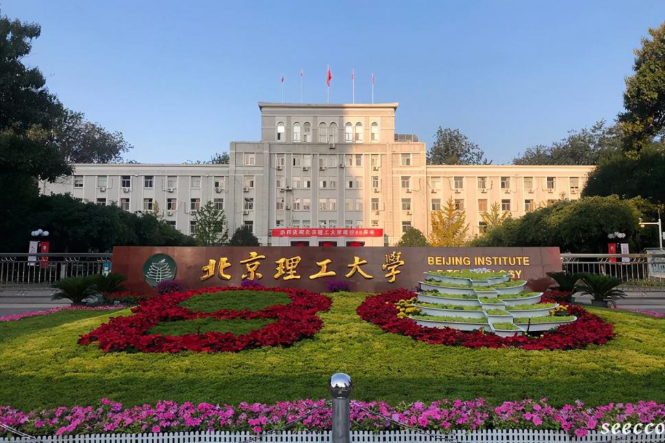 北京理工大学