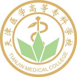天津医学高等专科学校