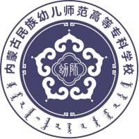 内蒙古民族幼儿师范高等专科学校