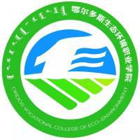 鄂尔多斯生态环境职业学院