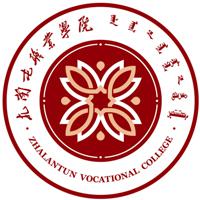 扎兰屯职业学院