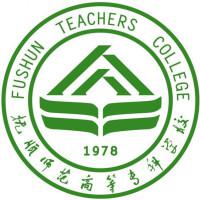 抚顺师范高等专科学校