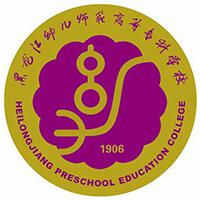 黑龙江幼儿师范高等专科学校