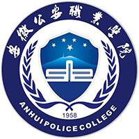 安徽公安职业学院