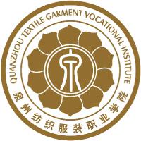 泉州纺织服装职业学院
