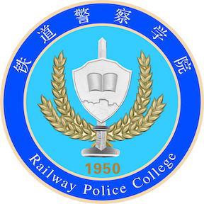 铁道警察学院