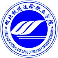 湖北铁道运输职业学院