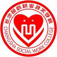 长沙民政职业技术学院