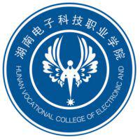 湖南电子科技职业学院