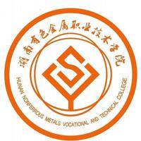 湖南有色金属职业技术学院