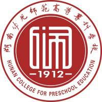湖南幼儿师范高等专科学校