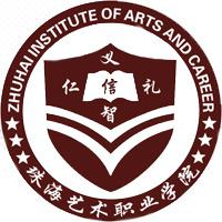 珠海艺术职业学院