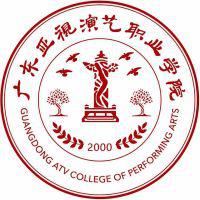 广东亚视演艺职业学院