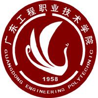 广东工程职业技术学院