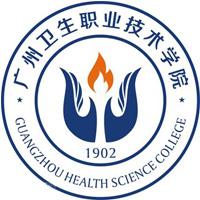广州卫生职业技术学院
