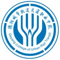 德阳城市轨道交通职业学院