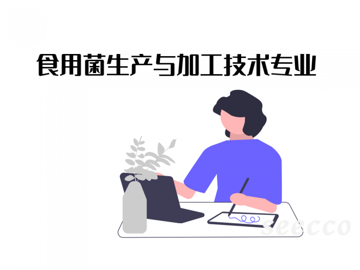 食用菌生产与加工技术