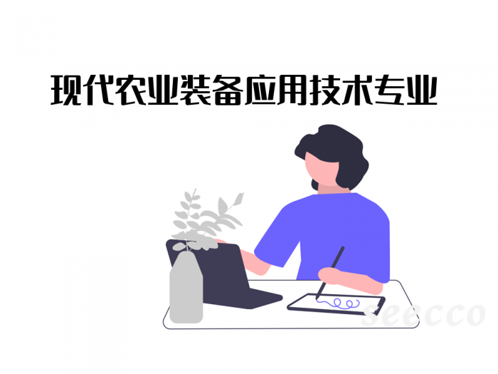 现代农业装备应用技术