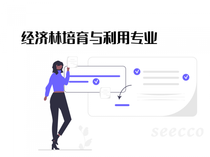 经济林培育与利用专业