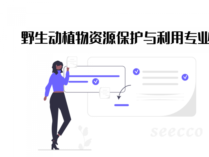 野生动植物资源保护与利用专业