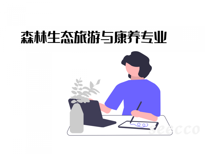 森林生态旅游与康养专业