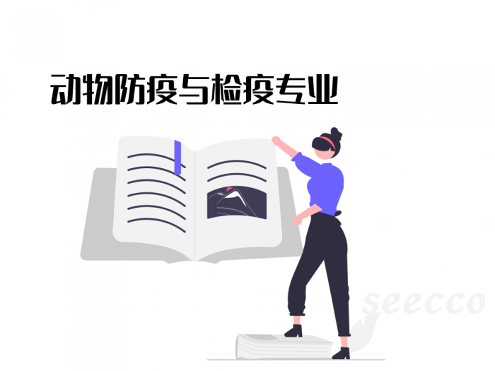 动物防疫与检疫专业