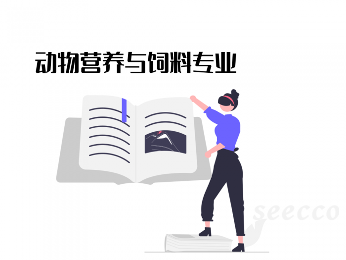 动物营养与饲料专业