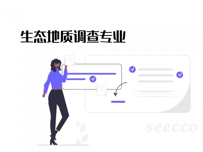 生态地质调查专业