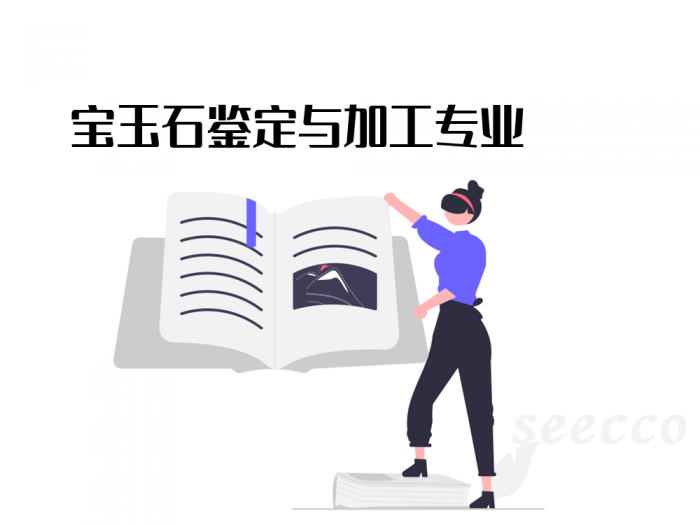 宝玉石鉴定与加工专业