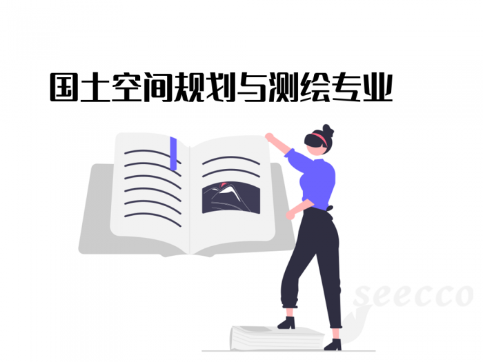国土空间规划与测绘专业