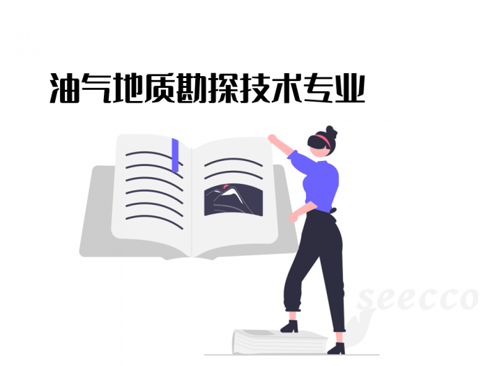油气地质勘探技术专业