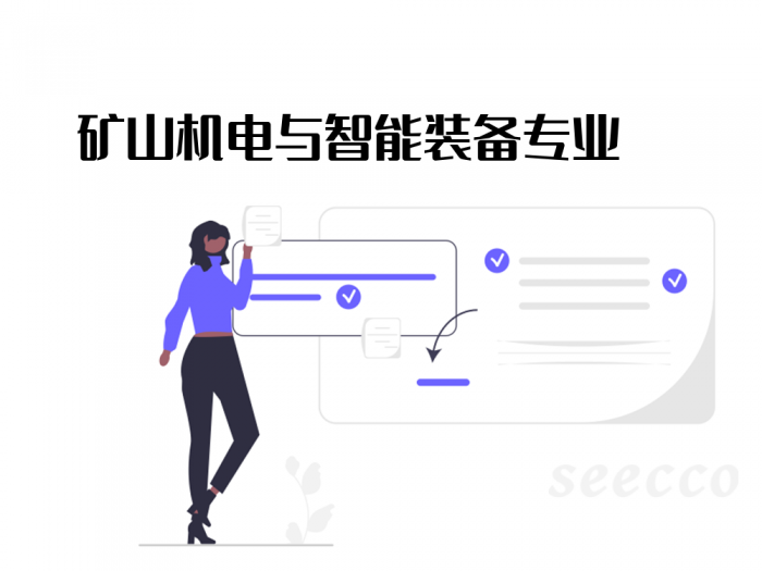 矿山机电与智能装备专业