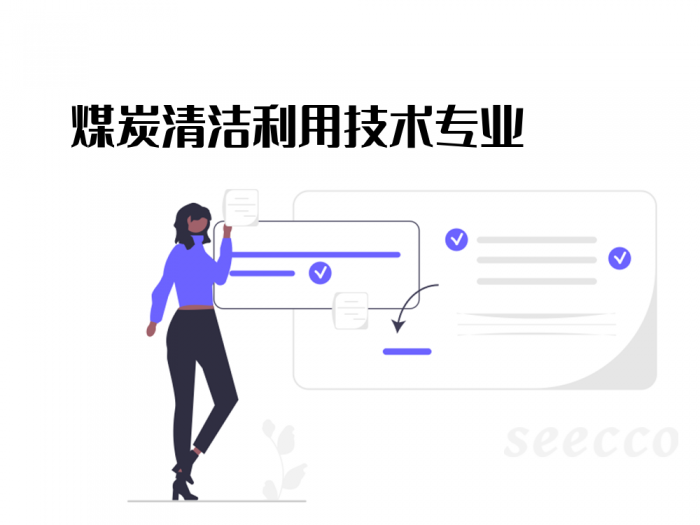 煤炭清洁利用技术专业