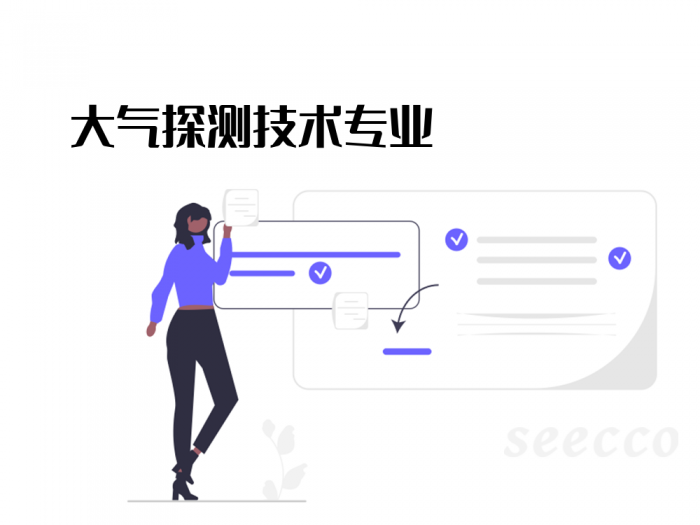 大气探测技术专业