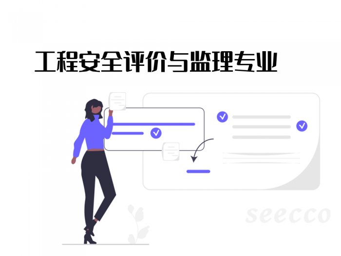 工程安全评价与监理专业