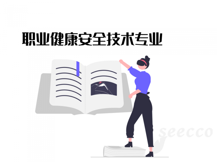 职业健康安全技术专业