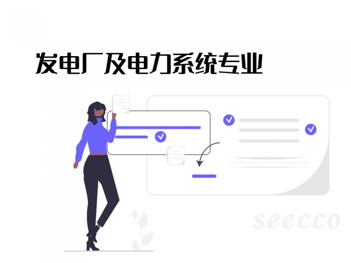 发电厂及电力系统专业