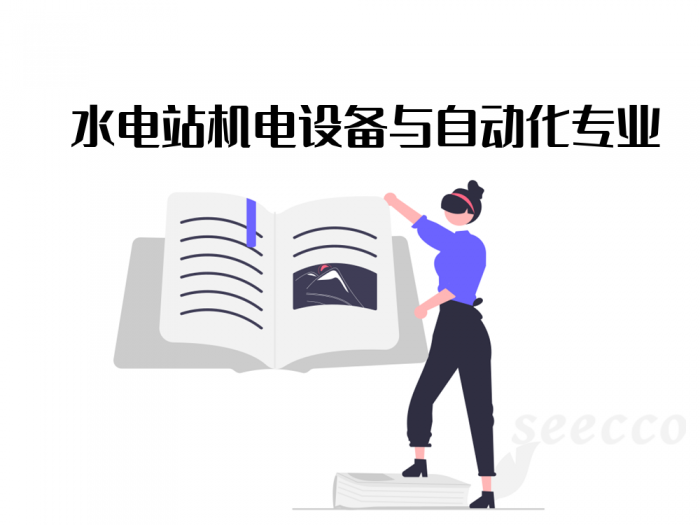 水电站机电设备与自动化专业