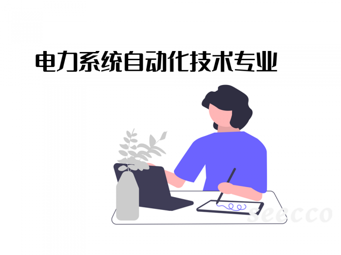 电力系统自动化技术