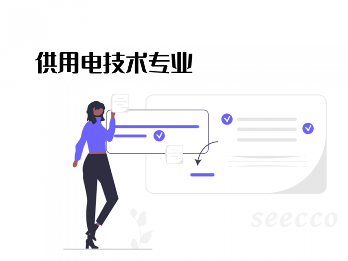 供用电技术