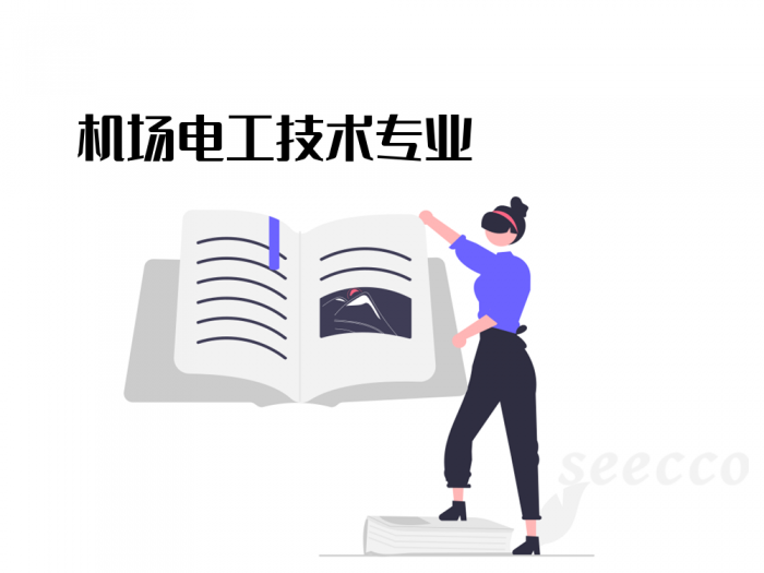 机场电工技术