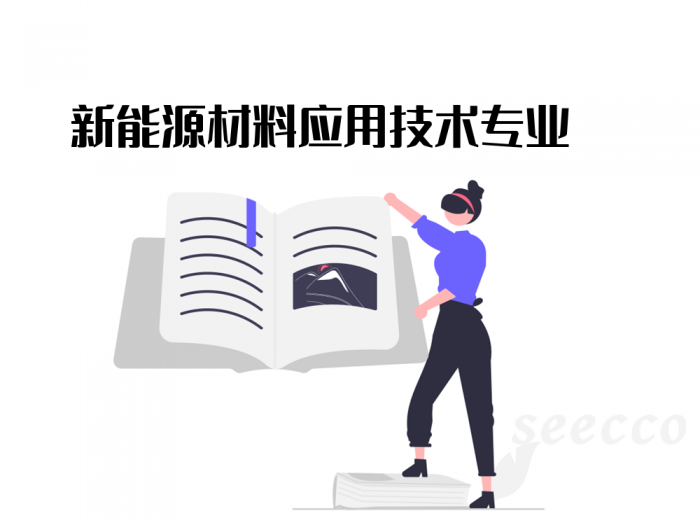 新能源材料应用技术专业