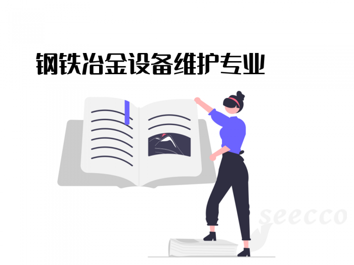 钢铁冶金设备维护专业