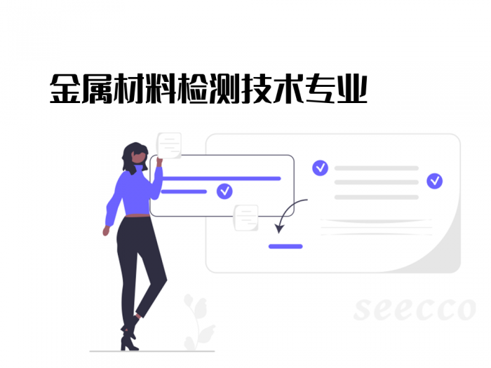 金属材料检测技术专业