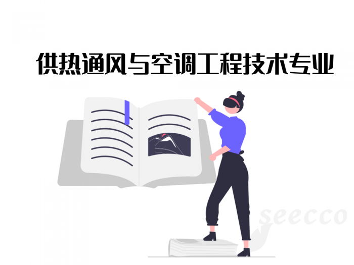 供热通风与空调工程技术