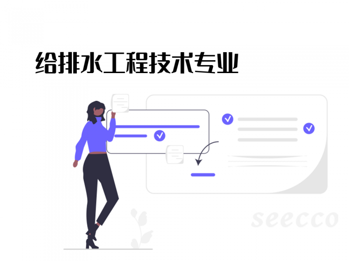 给排水工程技术专业