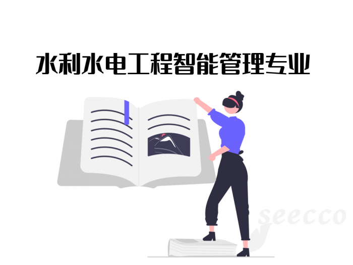 水利水电工程智能管理专业