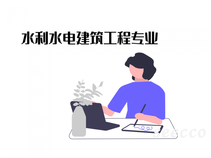 水利水电建筑工程专业