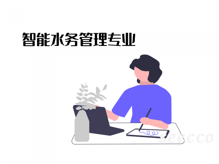 智能水务管理专业
