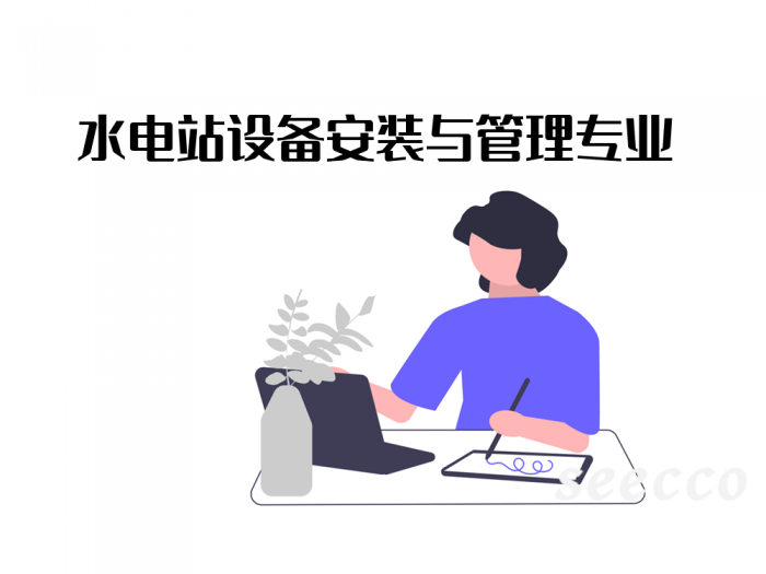 水电站设备安装与管理专业